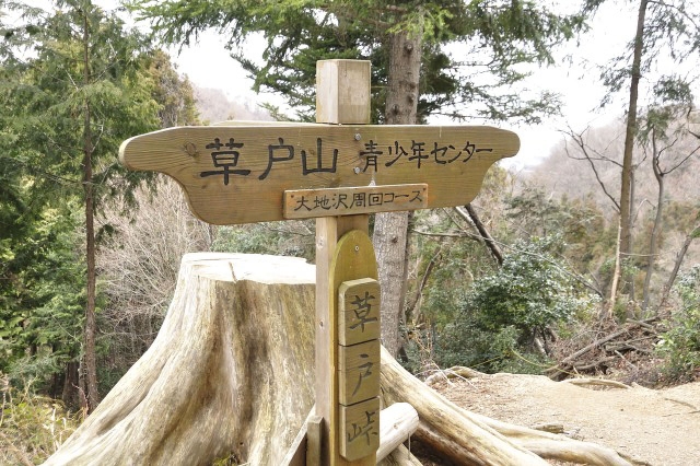 草戸峠